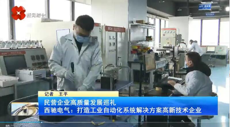 振奮！新華社、西安電視臺相繼關(guān)注西馳電氣(圖3)